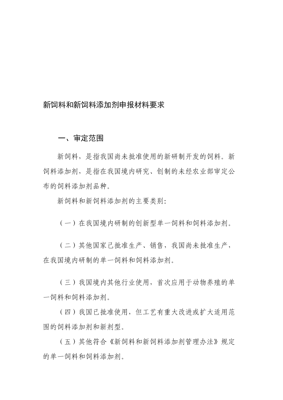 新饲料与新饲料添加剂申报材料要求.doc